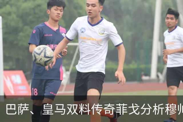 巴萨、皇马双料传奇菲戈分析穆帅的皇马会怎样限制巴萨天才亚马尔