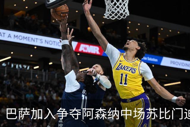 巴萨加入争夺阿森纳中场苏比门迪的行列，球员在阿森纳、皇马、巴萨之间，三选一