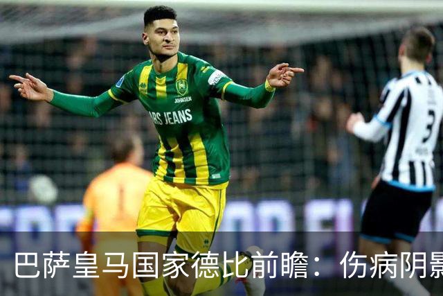 巴萨皇马国家德比前瞻：伤病阴影下，谁会成为奇兵？