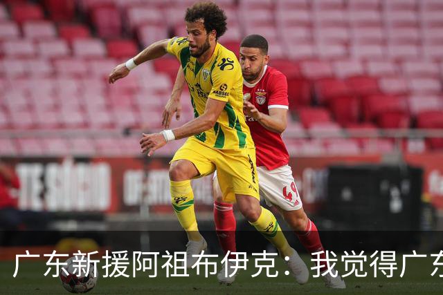 广东新援阿祖布伊克：我觉得广东队就像湖人队