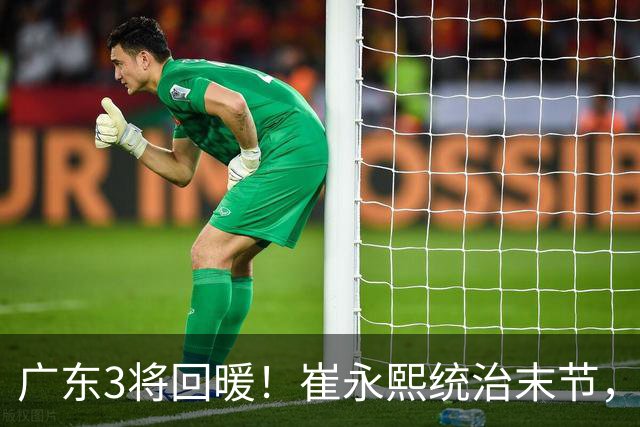 广东3将回暖！崔永熙统治末节，张皓嘉攻守兼备，胡明轩稳组织！
