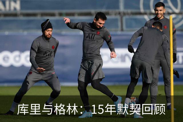 库里与格林：15年默契回顾
