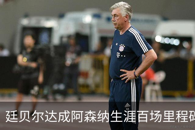 廷贝尔达成阿森纳生涯百场里程碑，成队史荷兰球员第四人