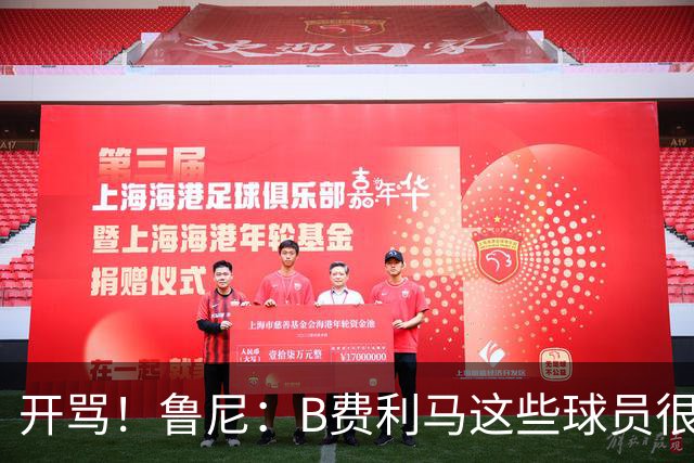开骂！鲁尼：B费利马这些球员很自私 只会推卸责任自己不承担压力