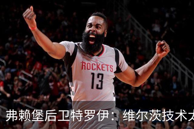 弗赖堡后卫特罗伊：维尔茨技术太出色，有时他就像在踢U19球队
