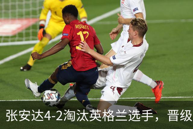 张安达4-2淘汰英格兰选手，晋级斯诺克北爱尔兰公开赛32强
