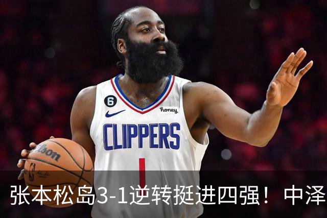 张本/松岛3-1逆转挺进四强！中泽锐神级暂停改颓势 美和仍定海神针