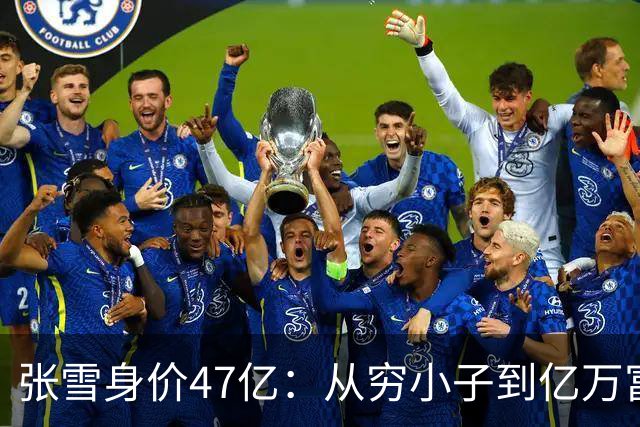 张雪身价47亿：从穷小子到亿万富翁用了20年，从8亿到47亿仅用了5个月