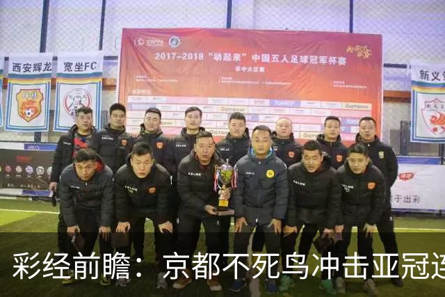 彩经前瞻：京都不死鸟冲击亚冠连胜，喷气机两轮丢10球防线难抗压