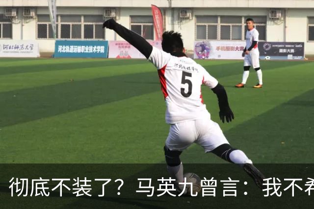 彻底不装了？马英九曾言：我不希望台湾成为第二个香港！