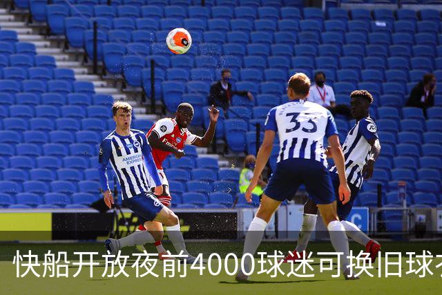 快船开放夜前4000球迷可换旧球衣，今夏刚被罚掉5个首轮签