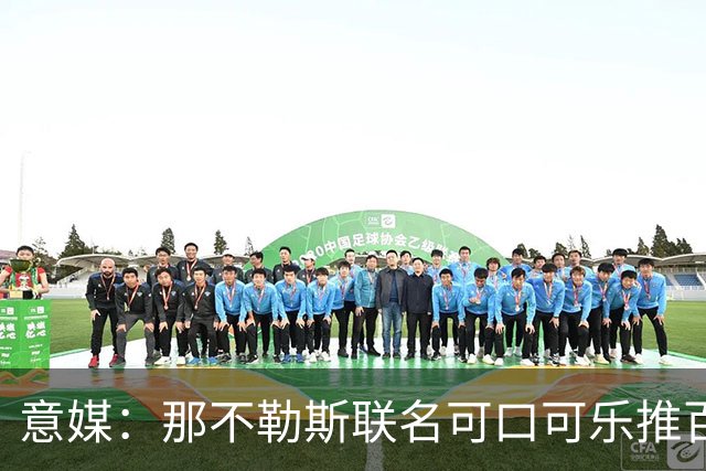 意媒：那不勒斯联名可口可乐推百年纪念罐