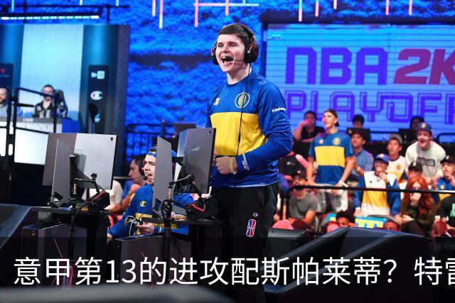 意甲第13的进攻配斯帕莱蒂？特雷维萨尼点名尤文引援