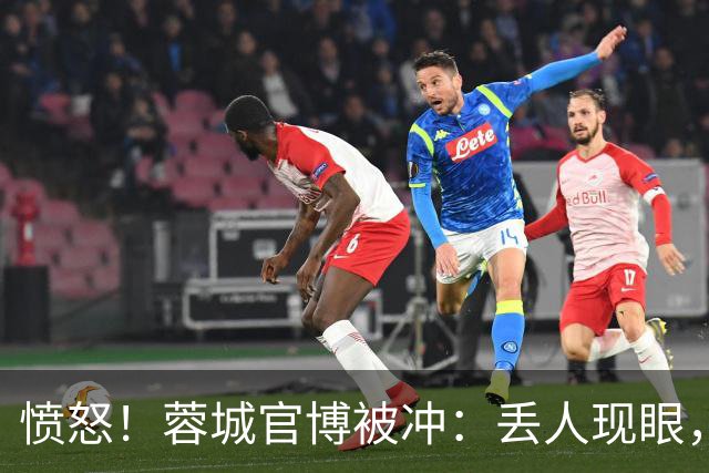 愤怒！蓉城官博被冲：丢人现眼，解散吧，载入史册的小丑，心疼球迷