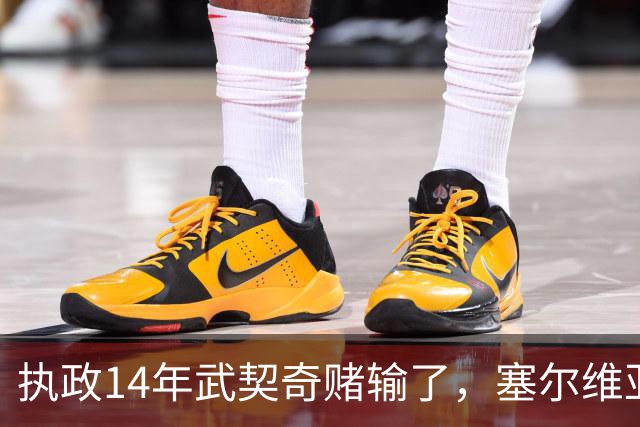 执政14年武契奇赌输了，塞尔维亚出人意料变天，俄罗斯这次惨了？