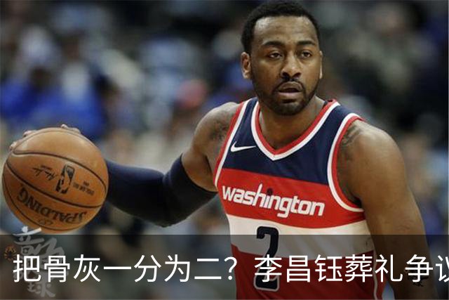 把骨灰一分为二？李昌钰葬礼争议尘埃落定，难怪俩孩子都没来中国参加葬礼仪式