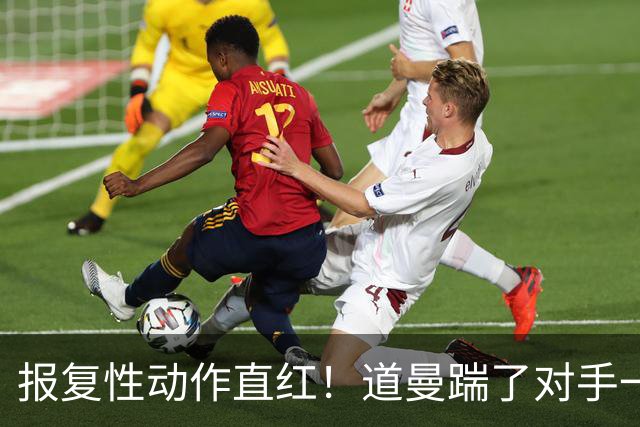 报复性动作直红！道曼踹了对手一脚，被裁判直红罚下
