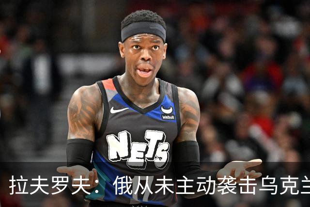 拉夫罗夫：俄从未主动袭击乌克兰民用设施