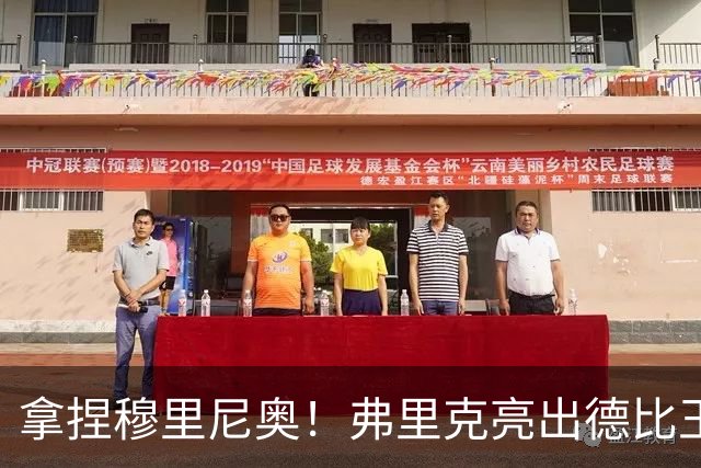 拿捏穆里尼奥！弗里克亮出德比王炸！巴萨王牌就是制胜密码