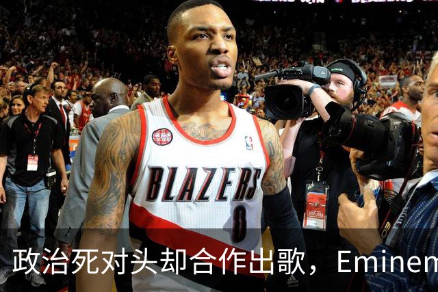 政治死对头却合作出歌，Eminem回应：他不是我的政敌