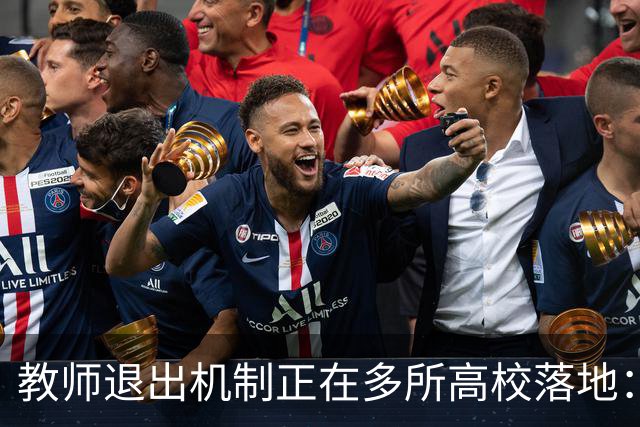 教师退出机制正在多所高校落地：全员考核正在成为大势所趋，“能上能下”成为常态，非省会民办、师范院校将最先感到寒意！