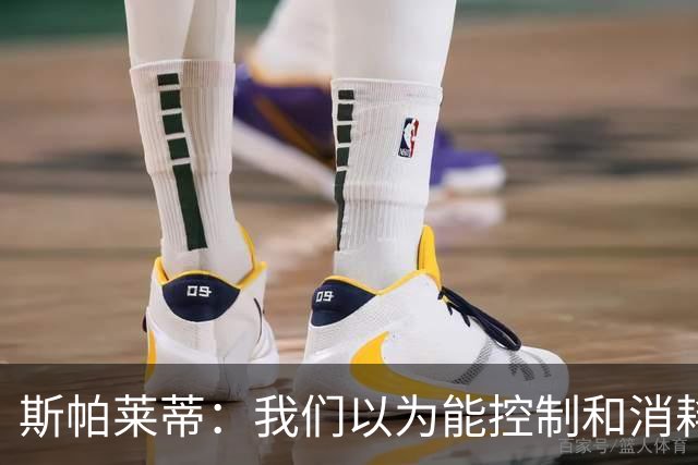 斯帕莱蒂：我们以为能控制和消耗比赛，但现代足球早不这样了