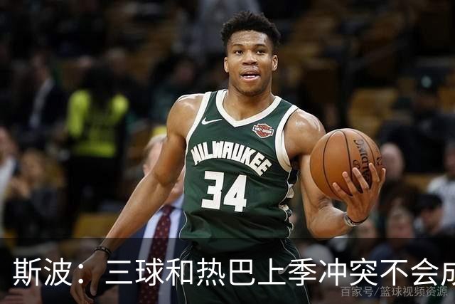 斯波：三球&热巴上季冲突不会成为战意 前者不是打球脏的球员