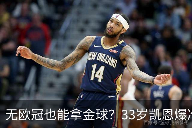 无欧冠也能拿金球？33岁凯恩爆冷登顶，离开热刺后夺5冠+夺金球