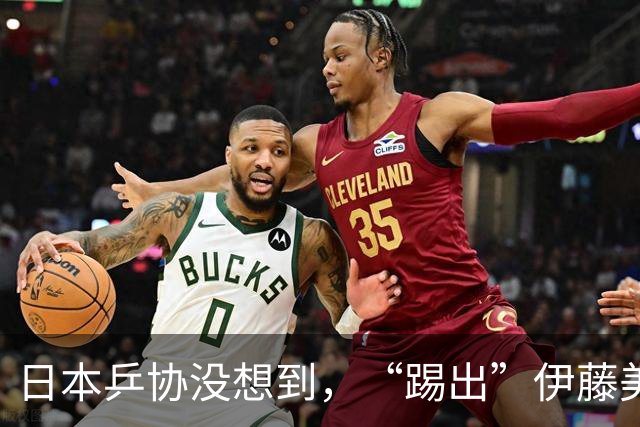 日本乒协没想到，“踢出”伊藤美诚名单不到一天，就遭到口碑反噬