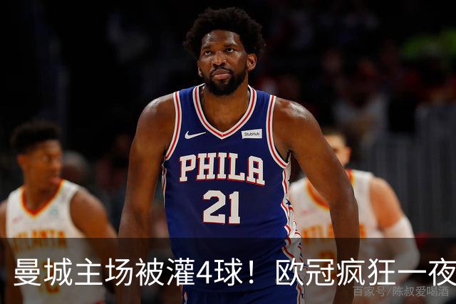 曼城主场被灌4球！欧冠疯狂一夜，9队全胜拜仁跌出前四