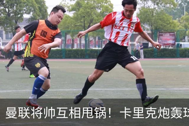 曼联将帅互相甩锅！卡里克炮轰球员懒惰向球迷道歉，B费质疑主帅战术