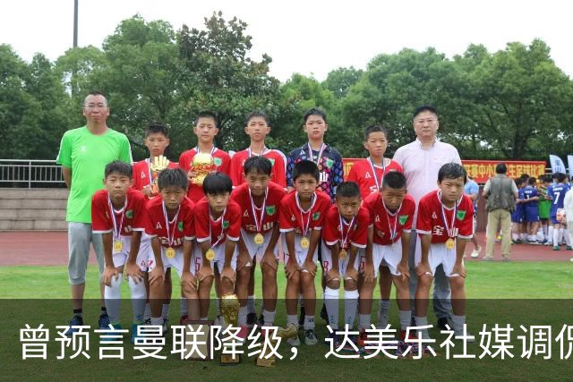 曾预言曼联降级，达美乐社媒调侃：你们当时都嘲笑我