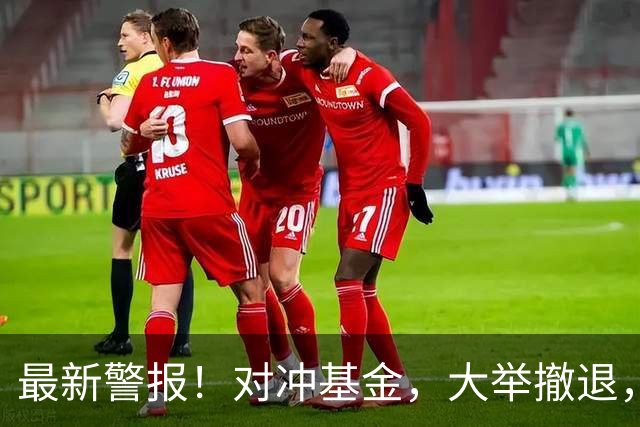 最新警报！对冲基金，大举撤退，什么信号？