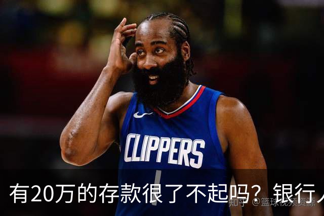 有20万的存款很了不起吗？银行人表示：存款20万，确实很了不起