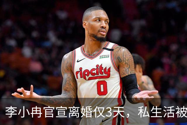 李小冉官宣离婚仅3天，私生活被扒底朝天，原来郭京飞当初没说错