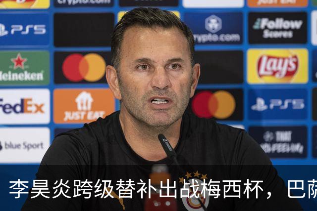 李昊炎跨级替补出战梅西杯，巴萨U16队0-2不敌帕尔梅拉斯U16