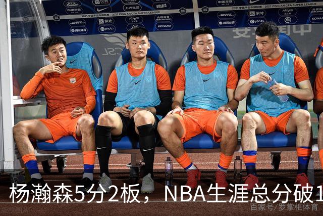 杨瀚森5分2板，NBA生涯总分破100！开拓者全民皆兵，41分大胜太阳！