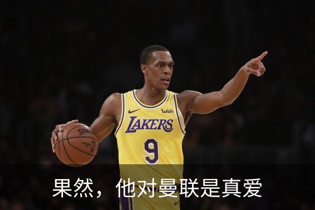 果然，他对曼联是真爱