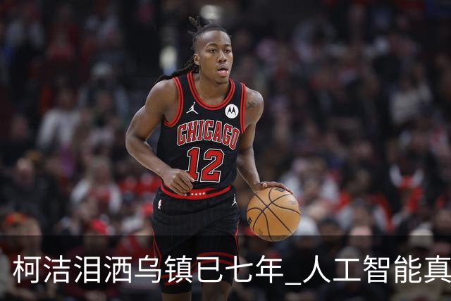 柯洁泪洒乌镇已七年 人工智能真的攻克围棋了吗？