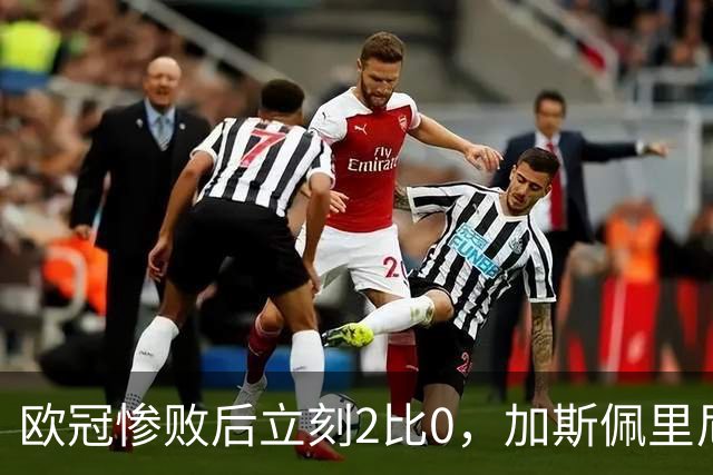 欧冠惨败后立刻2比0，加斯佩里尼：我从未怀疑过
