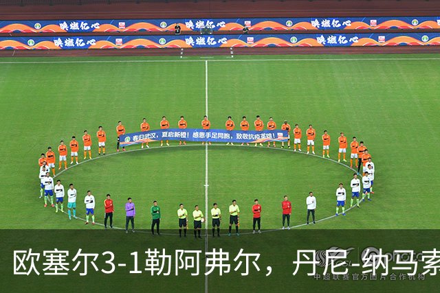 欧塞尔3-1勒阿弗尔，丹尼-纳马索梅开二度，费弗尔1传1射