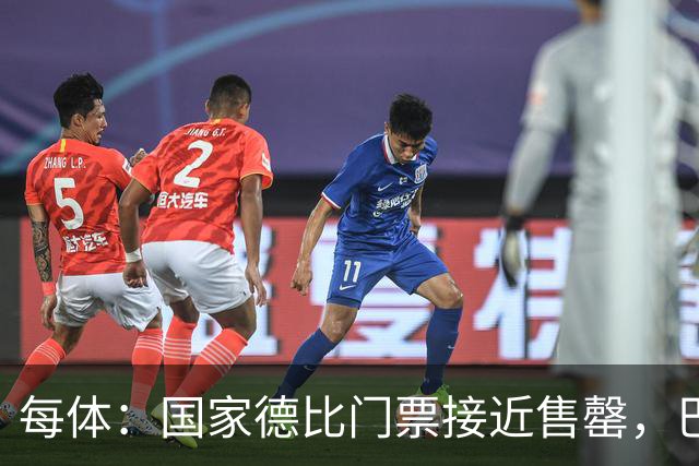 每体：国家德比门票接近售罄，巴萨有望破1640万欧纪录