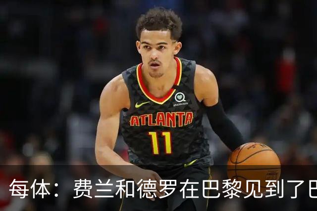 每体：费兰和德罗在巴黎见到了巴萨旧友，并上前与其打招呼