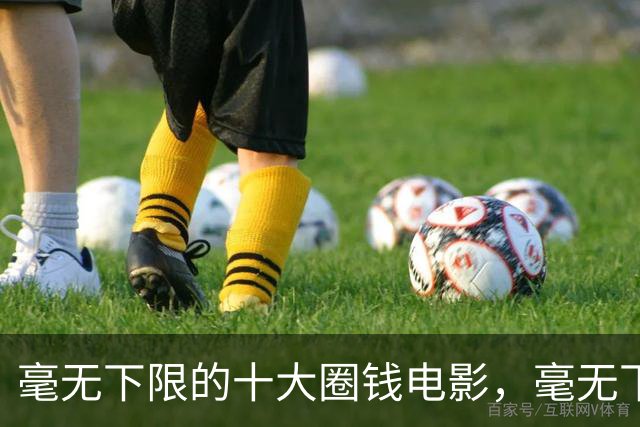 毫无下限的十大圈钱电影，毫无下限，每部都是影视界的奇耻大辱