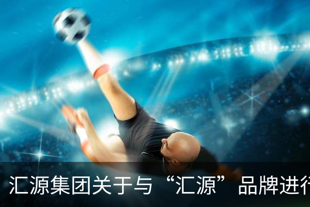 汇源集团关于与“汇源”品牌进行切割并全面推出“咱家果源”品牌的严正声明
