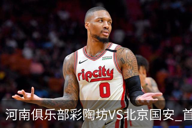 河南俱乐部彩陶坊VS北京国安 首发及替补队员名单