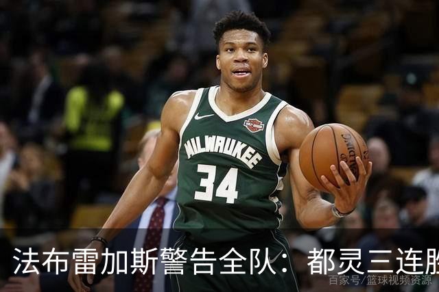 法布雷加斯警告全队：都灵三连胜，必须专注90分钟