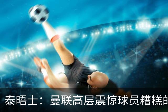 泰晤士：曼联高层震惊球员糟糕的竞技水平，对卡里克表示同情