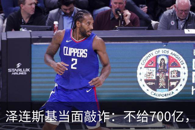 泽连斯基当面敲诈：不给700亿，就接纳2000万难民！欧盟面露难色