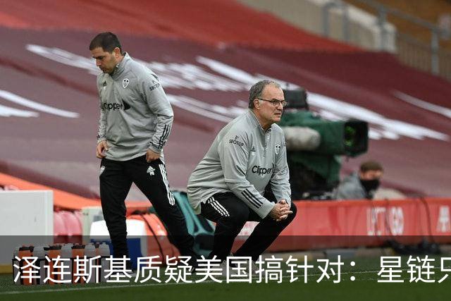 泽连斯基质疑美国搞针对：星链只限制乌克兰，是有计划的行动！